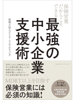 cover image of 保険営業だからこそできる　最強の中小企業支援術